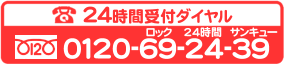 FreeDial:0120-69-24-39